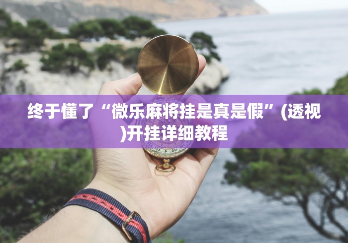 2026新发科技“手机斗牛开挂是真的吗?”真的有挂