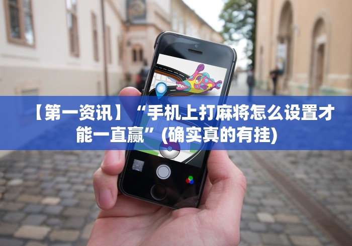 终于懂了“全民内蒙古麻将免费挂	”详细开挂教程