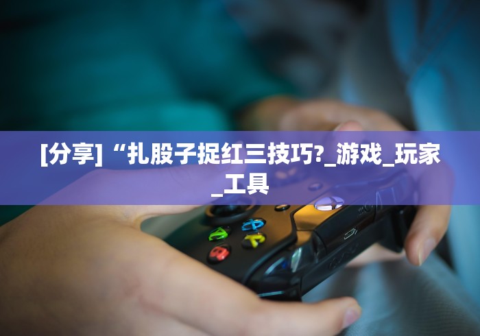 科普常识!微信小程序打麻将专用神器	”附开挂脚本详细教程