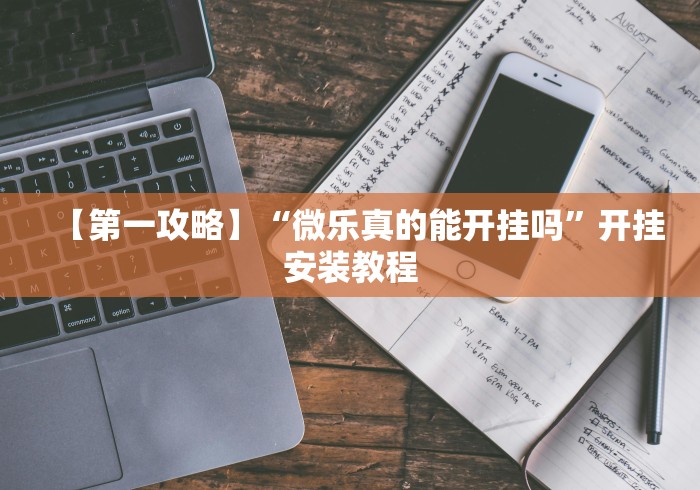 【头条新闻】“微信9人拼三张透视论坛”详细开挂教程