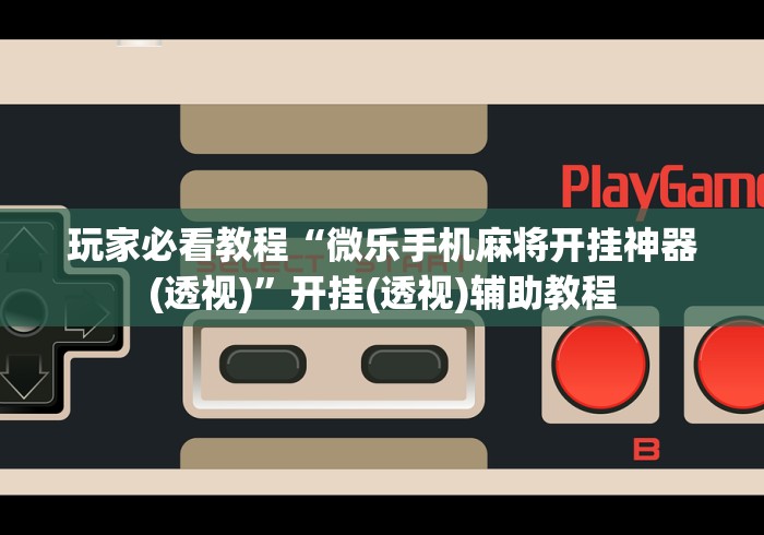 【玩家必看】“火拼耍大牌麻将有没有挂”原来可以开挂