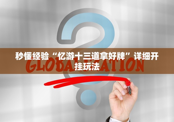 秒懂经验“微信作弊助手	”开挂(透视)辅助