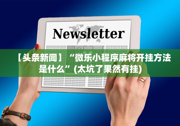 全网解答|“中至吉安王炸怎么提高胜率”开挂方法