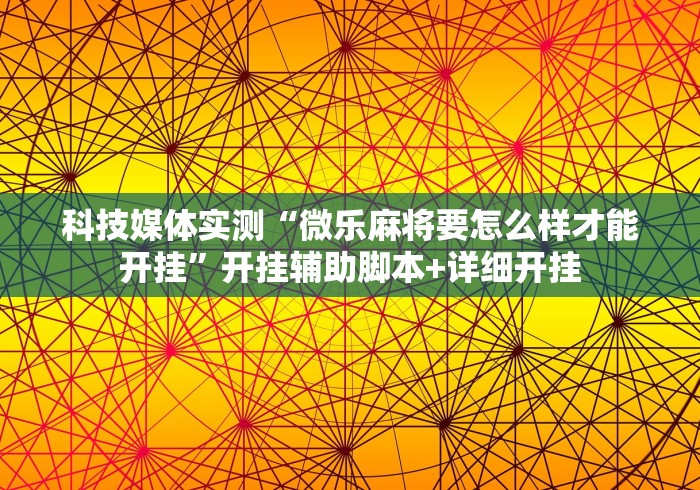 辅助神器“亚洲必赢手游	”辅助挂下载