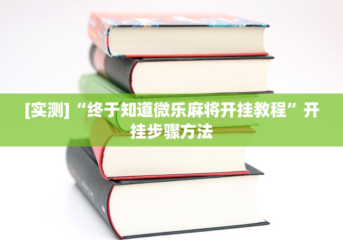 今日重大通报“湖南字牌跑胡子的技巧”必胜开挂神器