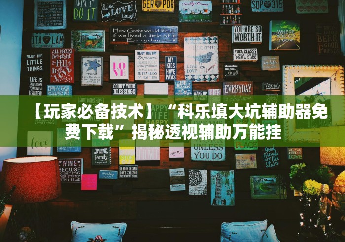 教程更新!“微乐河北麻将万能开挂器通用版”开挂(透视)辅助教程