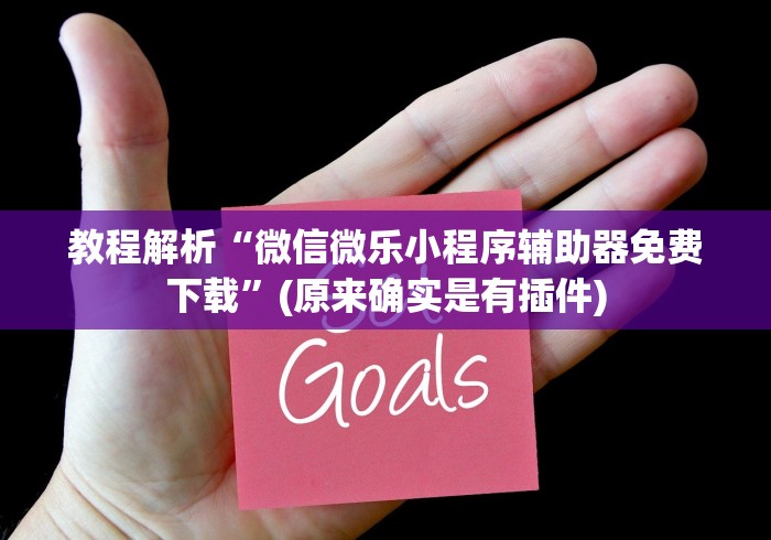 4分钟了解“微乐云南麻将有挂吗”(原来确实是有挂) 