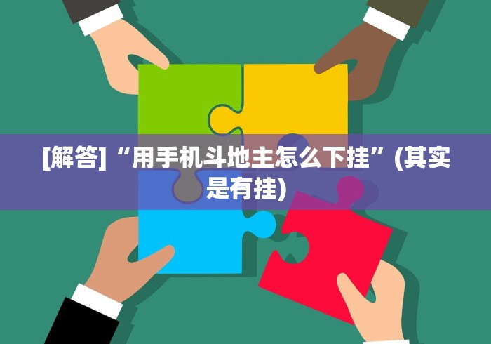 [解答]“用手机斗地主怎么下挂”(其实是有挂)