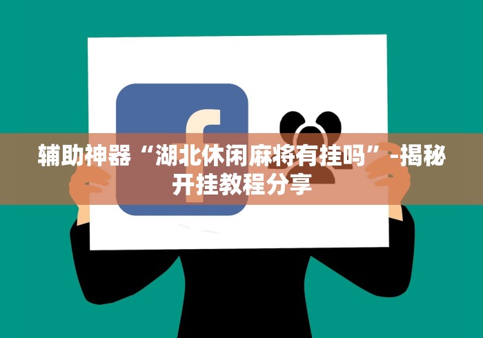实测辅助“微乐家乡麻将免费开挂手机版”开挂方法
