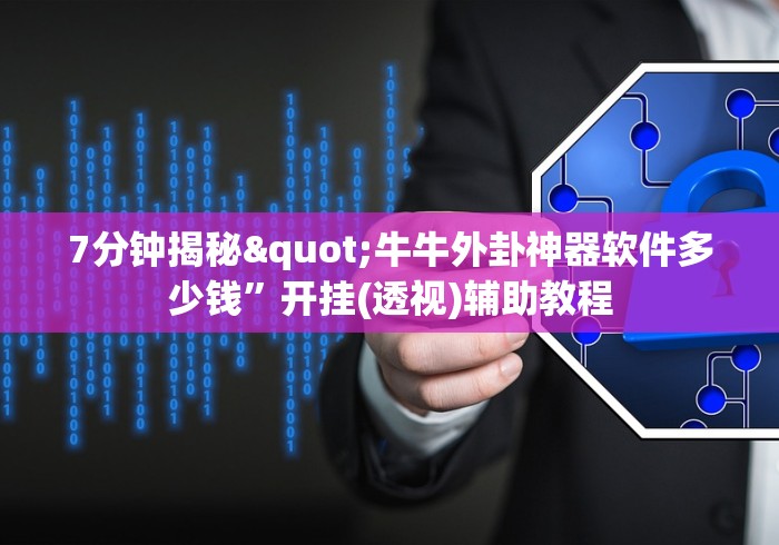 7分钟揭秘"牛牛外卦神器软件多少钱”开挂(透视)辅助教程