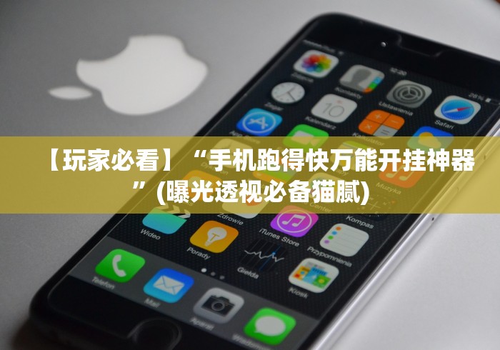 3分钟学会“福麻圈外卦神器免费下载”有挂详细开挂教程