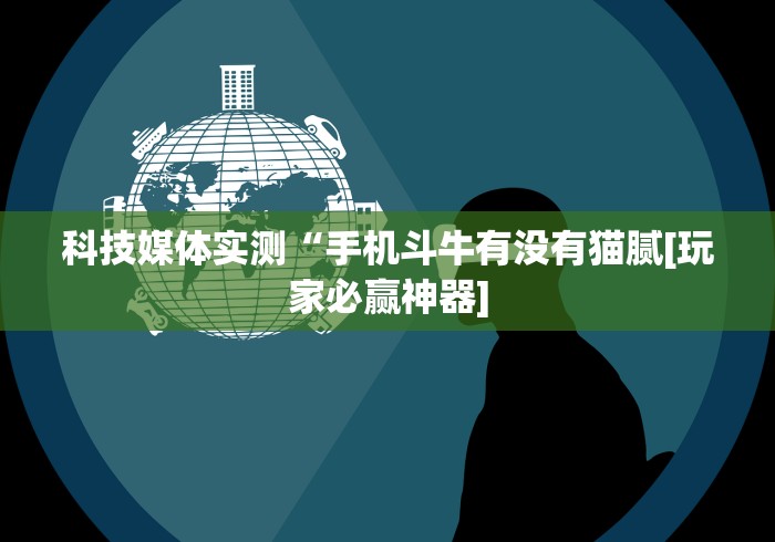 【重大消息】“微信斗地主怎么下挂”(原来确实是有挂)