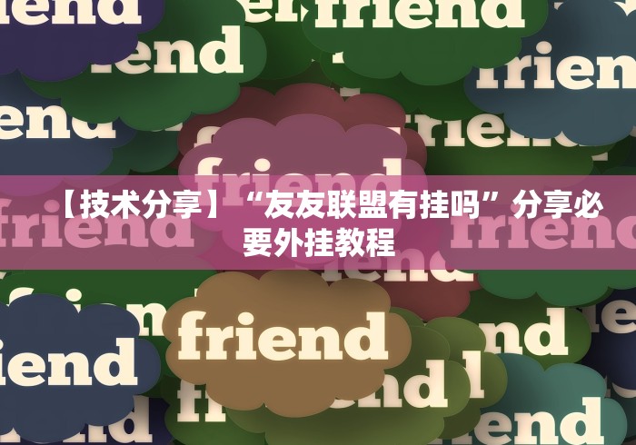 给大家讲解“心悦填大坑怎么玩赢的几率大”(果然有透视挂)