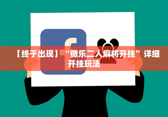 【终于出现】“微乐二人麻将开挂	”详细开挂玩法
