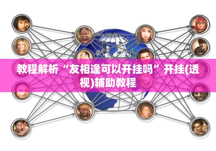 [教程经验]“微乐a3纸牌有挂吗”(确实是有挂)知乎