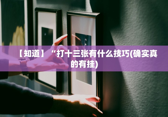 最新一款“微乐外卦神器真的有吗”(助赢详细开挂教程)