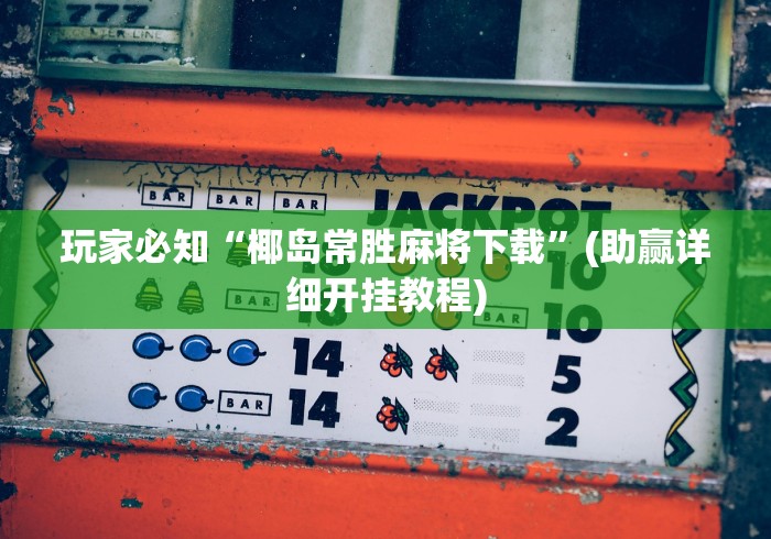 经验传递“15张跑得快技巧一览表	”事实上确实有挂