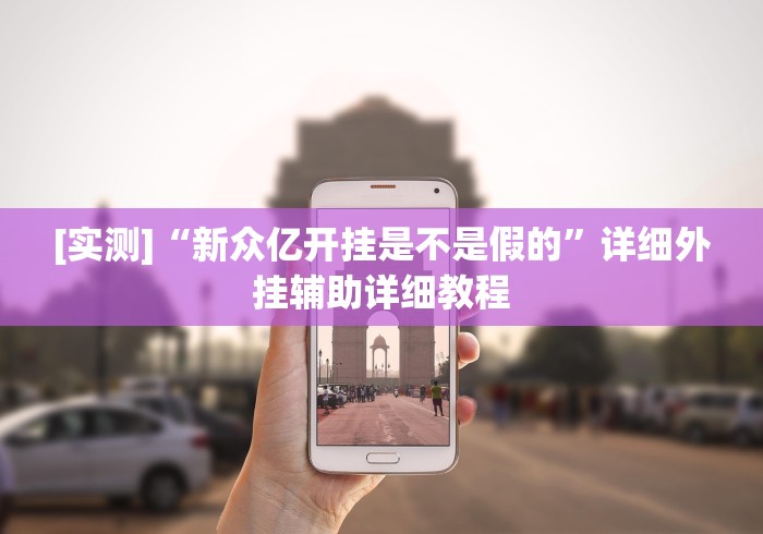 必学教你安装“疯武纠恬比鸡的玩法和技巧”揭秘透视辅助万能挂