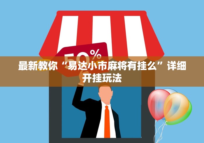 2026新发科技“新麻圈麻将开挂方法”(确实有挂)