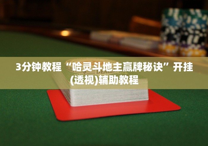 教程开挂辅助:“雀神麻将小程序有挂吗”(原来确实是有挂)