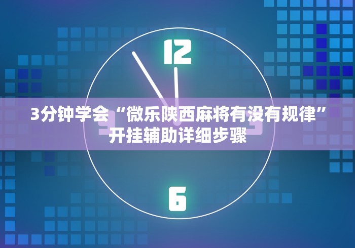 【玩家必备技术】“微信小程序微乐刨幺有挂吗	”-必赢神器安装