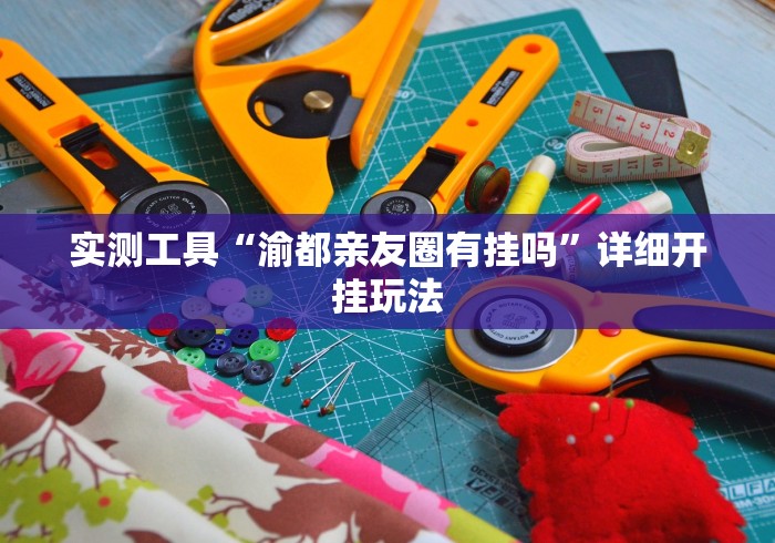 【给大家科普一下】“闽游十三水有挂吗”辅助工具插件,揭秘技巧开挂