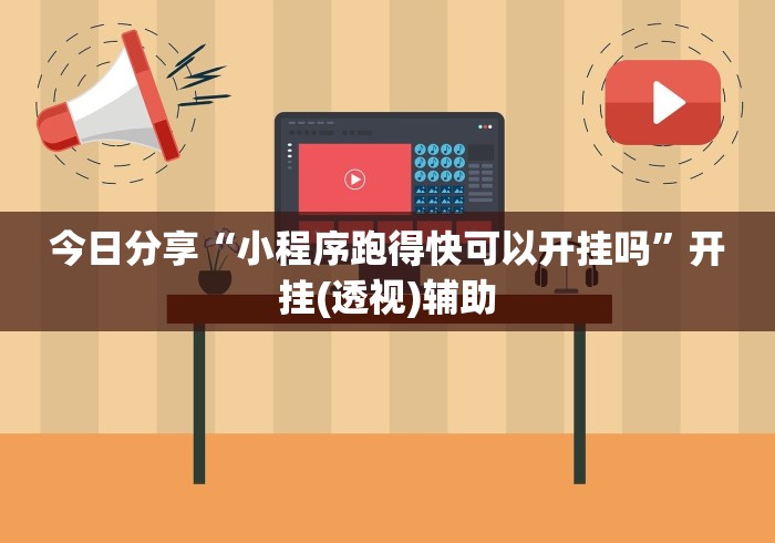给大家讲解“微信讯奇斗牌开挂神器(详细透视开挂教程)