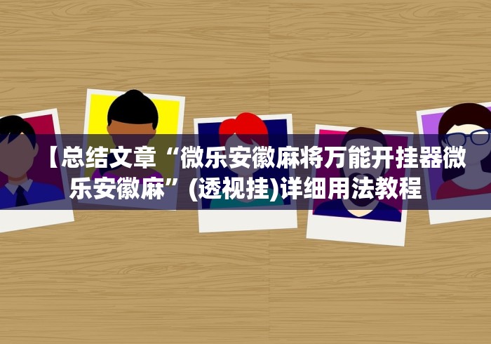 【总结文章“微乐安徽麻将万能开挂器微乐安徽麻	”(透视挂)详细用法教程