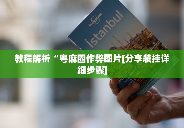 开挂教程“小程序微乐麻将有挂么”详细辅助教程分享