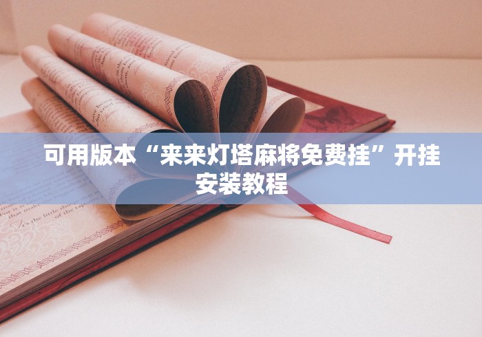 开挂辅助工具“微乐福建麻将有挂么”(确实有挂)