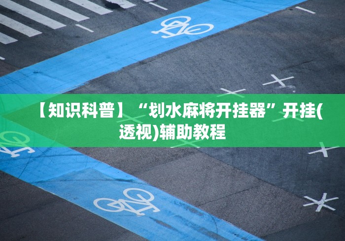 【第一资讯】“赢乐棋牌有挂吗	”2025开挂教程步骤