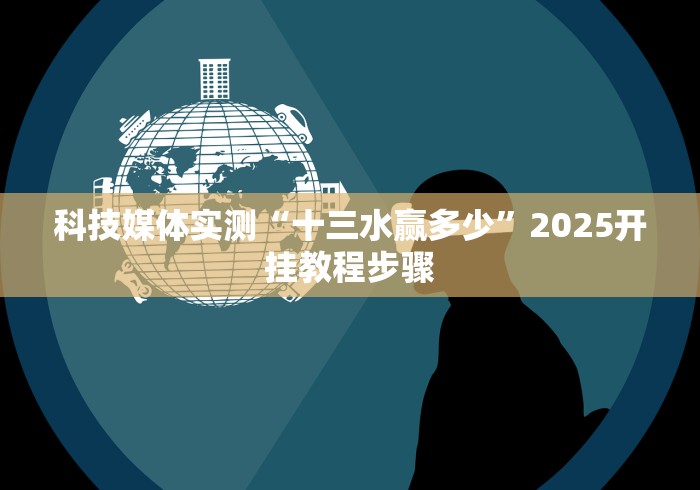 科技通报“全民如意棋牌为什么老是输”详细辅助软件教程