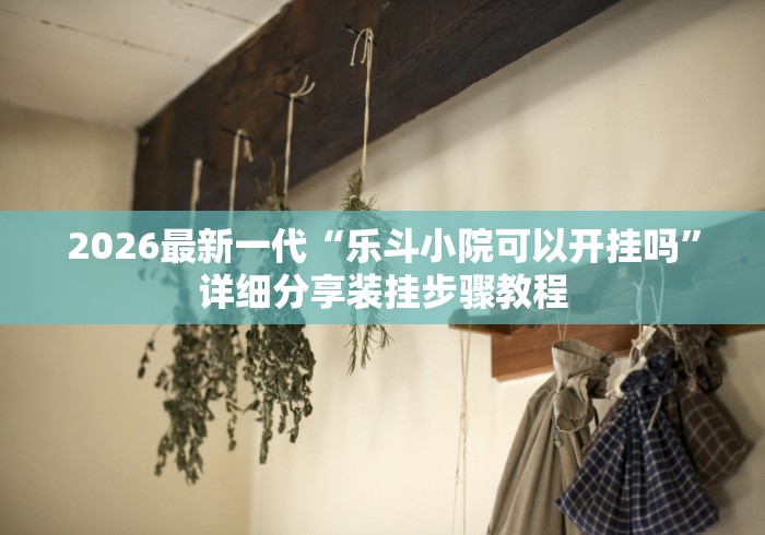 辅助挂机软件“闲来麻将怎样打牌能赢”开挂方法