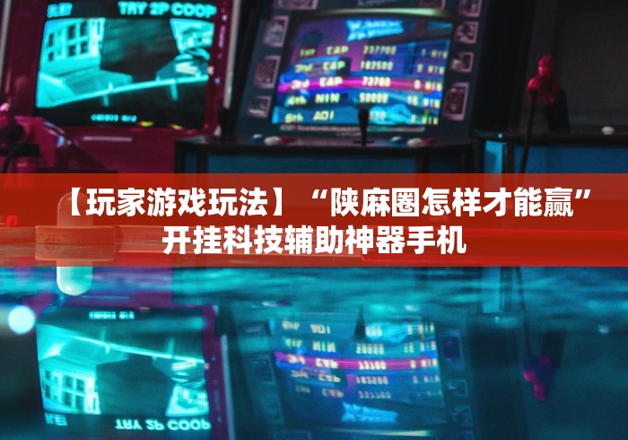 真实辅助“微乐填大坑透视软件免费下载”(原来确实是有挂)