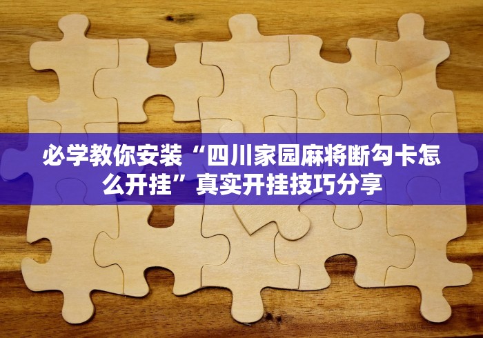 【总结文章“老友广东麻将来牌规律	”揭秘透视辅助万能挂