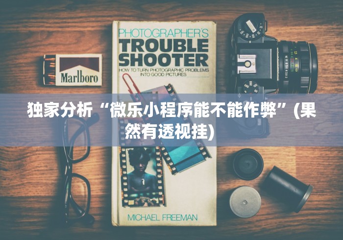 4分钟讲解"微乐湖北麻将有没有挂”(透视挂)最新辅助详细教程