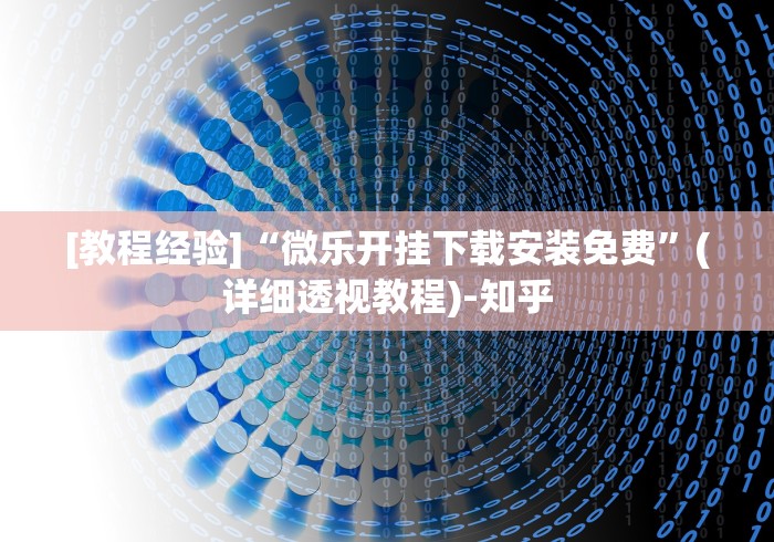 2026首发教程“广东老友麻将是不是真的可以买到挂(确实真的有挂)-知乎