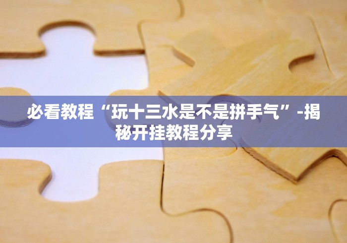 【头条新闻】“同城游贵阳捉鸡麻将.有挂吗可以开挂吗”(确实是有挂)知乎