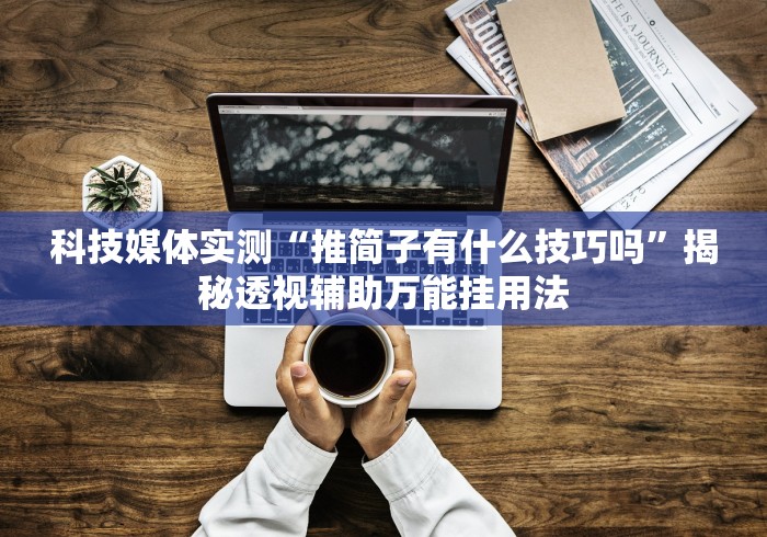 玩家热议“天天监利麻将是否有人开挂”科技辅助神器手机版