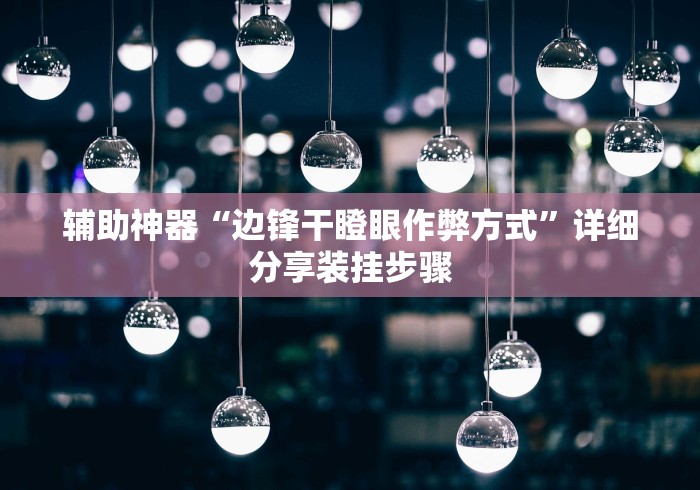 一键必胜“中州棋牌可以作弊吗”开挂(透视)辅助教程