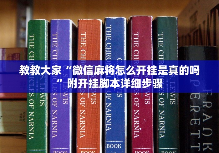【给大家科普一下】“闽游十三水有挂吗”辅助工具插件,揭秘技巧开挂
