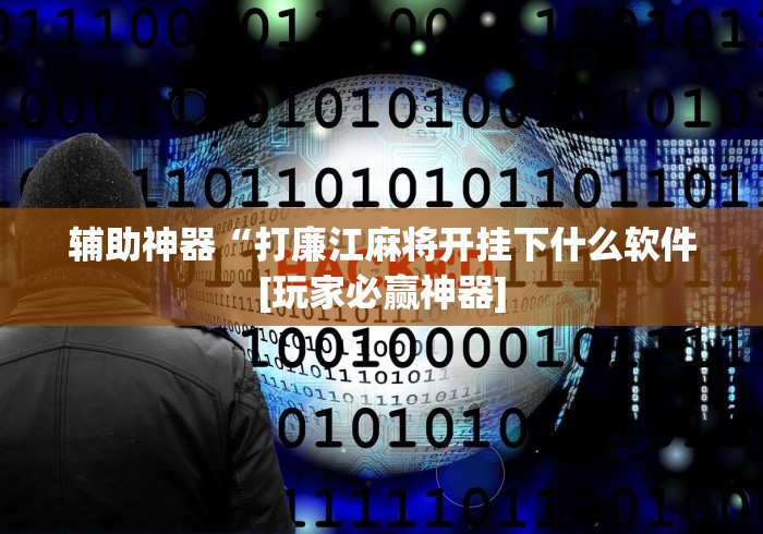 辅助神器“打廉江麻将开挂下什么软件[玩家必赢神器]