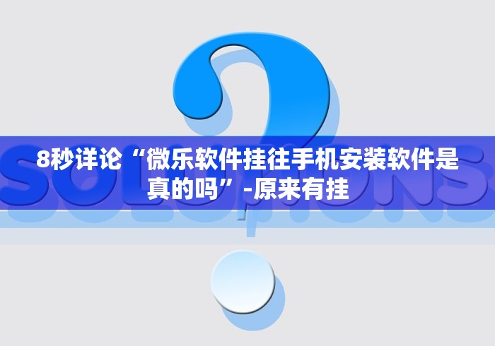 理论分享“微信玩跑得快为什么总是输”开挂辅助详细步骤