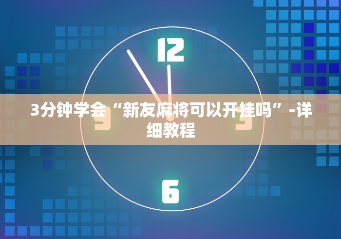 [推荐]“新天道透视挂下载”开挂步骤方法