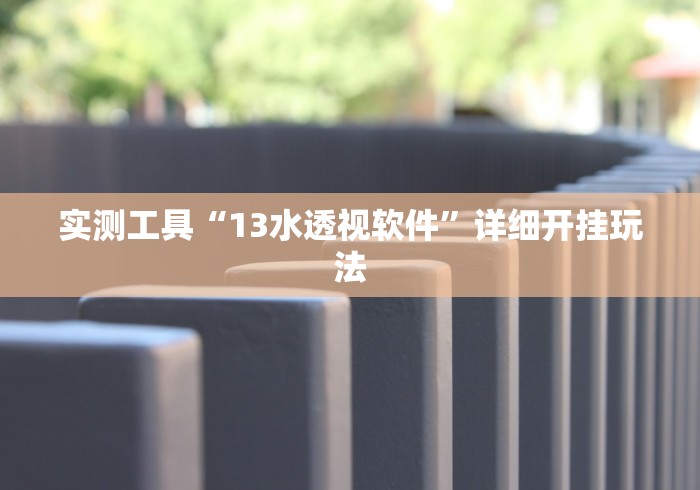 科技通报“全民如意棋牌为什么老是输”详细辅助软件教程