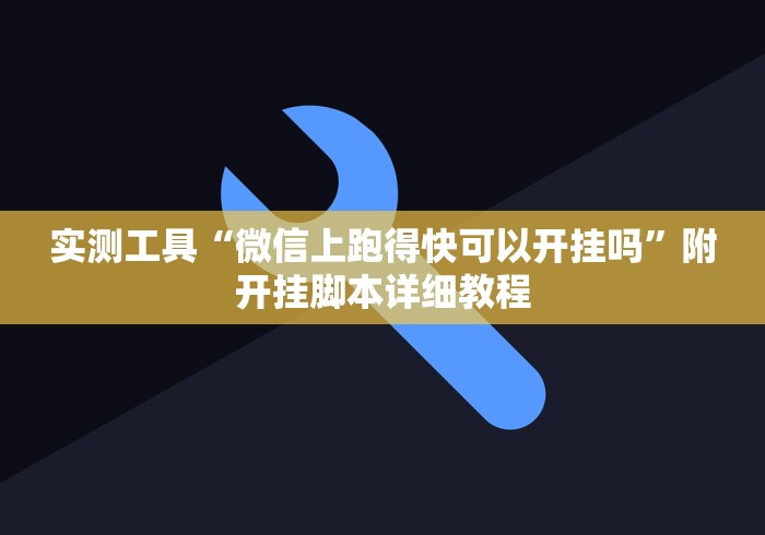 内幕揭晓“微信微乐麻将怎么提高胜率”(太坑了果然有挂)