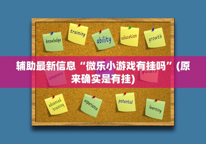 2026首发教程“广东老友麻将是不是真的可以买到挂(确实真的有挂)-知乎