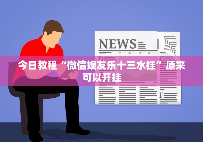 盼盼分享“来来麻将万能开挂器”开挂科技辅助神器手机