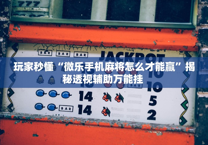 今日重大通报“旺旺江苏麻将开挂神器”(透视)开挂辅助脚本+详细开挂安装教程