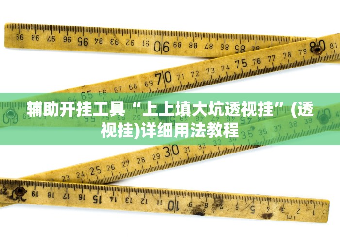 终于懂了“微乐刨幺填大坑有挂吗”-揭秘开挂教程分享